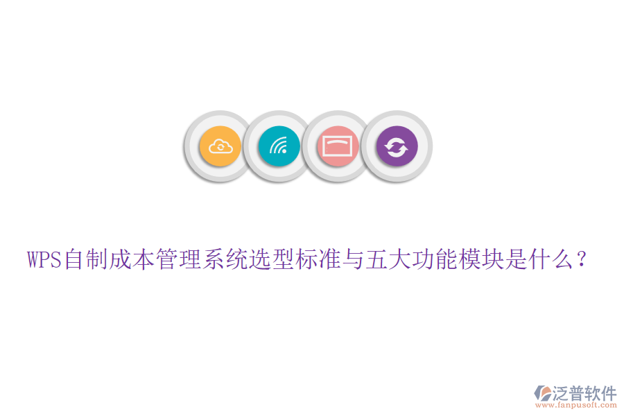 WPS自制成本管理系統(tǒng)選型標(biāo)準(zhǔn)與五大功能模塊是什么？