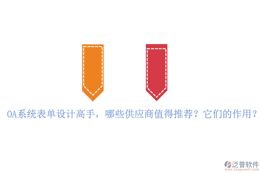 OA系統(tǒng)表單設(shè)計高手，哪些供應(yīng)商值得推薦？它們的作用？
