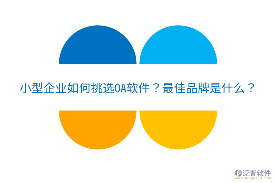 小型企業(yè)如何挑選OA軟件？最佳品牌是什么？