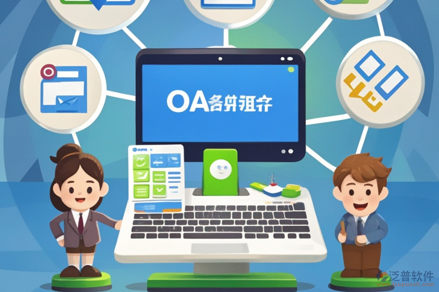 OA自動辦公系統(tǒng)軟件的優(yōu)點與產品特性有哪些？