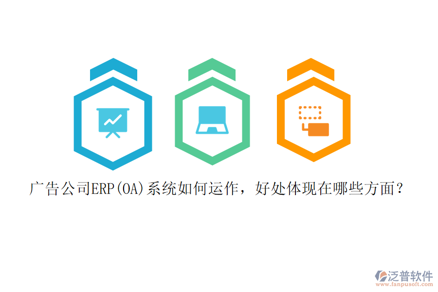 廣告公司ERP(OA)系統(tǒng)如何運(yùn)作，好處體現(xiàn)在哪些方面？