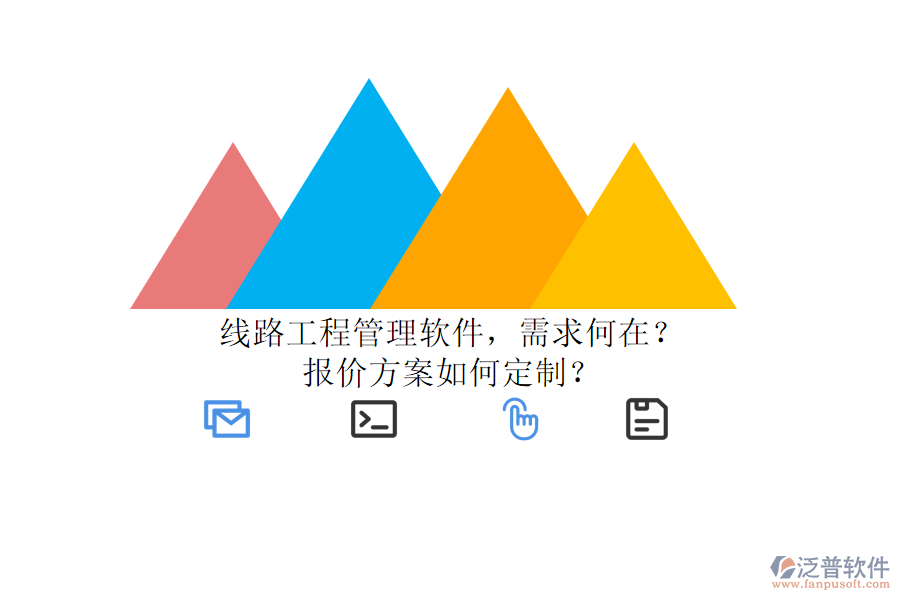 線路工程管理軟件，需求何在?報(bào)價(jià)方案如何定制?