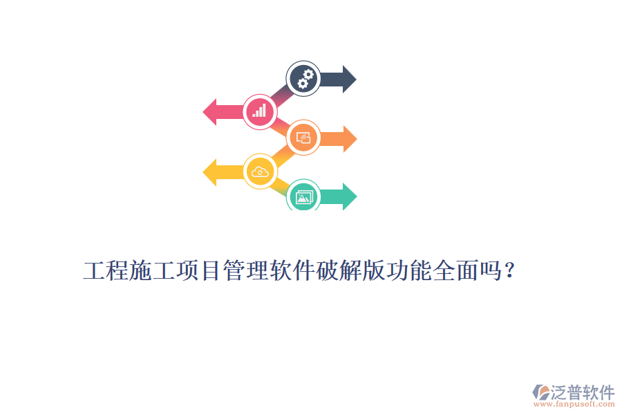 工程施工項目管理軟件破解版功能全面嗎？