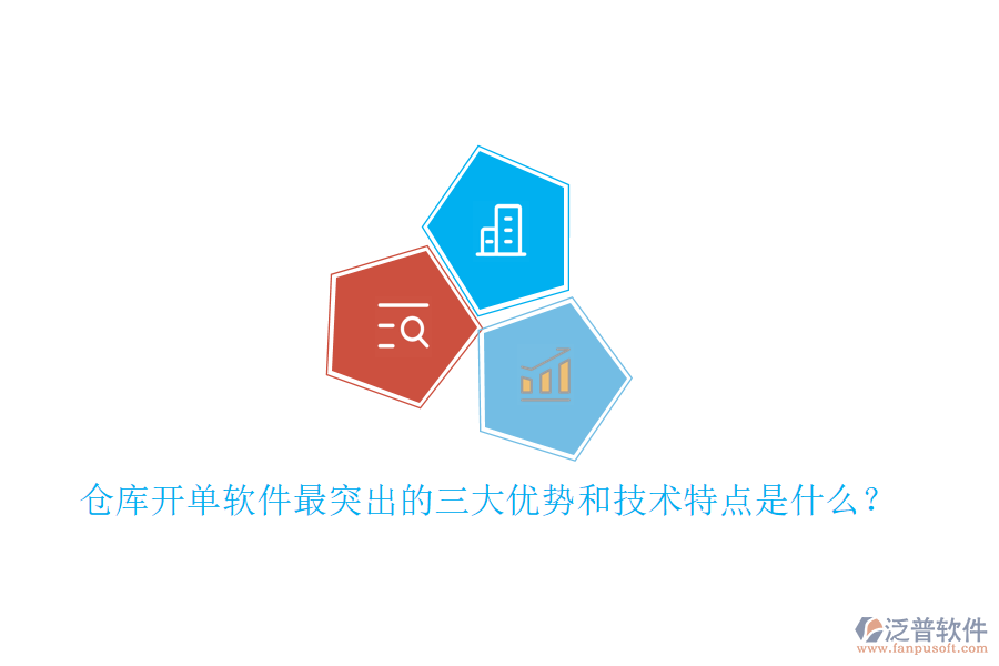 倉(cāng)庫(kù)開(kāi)單軟件最突出的三大優(yōu)勢(shì)和技術(shù)特點(diǎn)是什么？