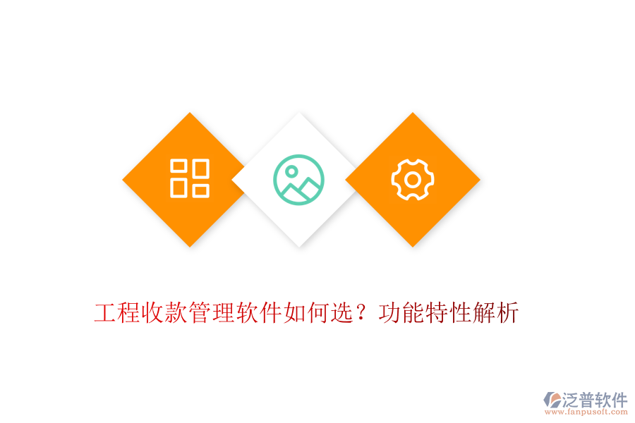 工程收款管理軟件如何選？功能特性解析