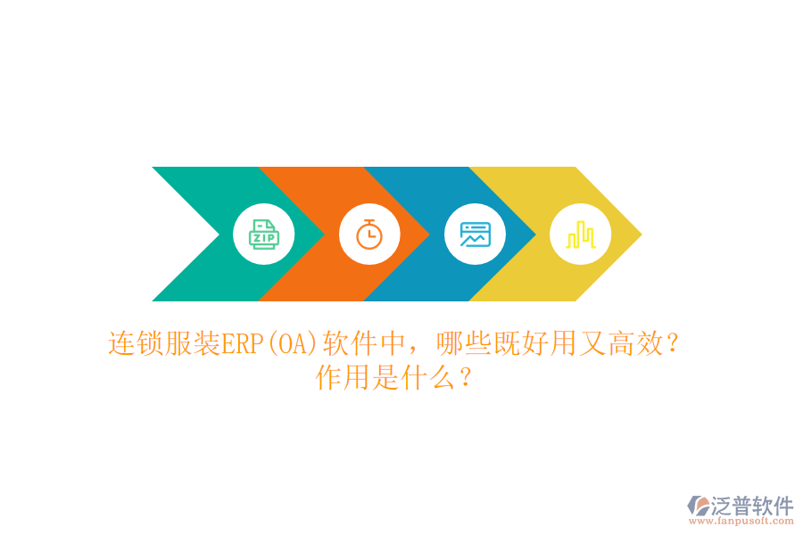 連鎖服裝ERP(OA）軟件中，哪些既好用又高效？作用是什么？