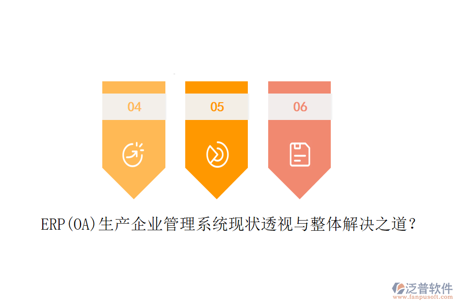 ERP(OA)生產(chǎn)企業(yè)管理系統(tǒng)現(xiàn)狀透視與整體解決之道？