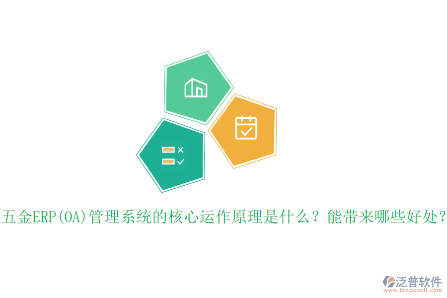 五金ERP(OA)管理系統(tǒng)的核心運作原理是什么？能帶來哪些好處？