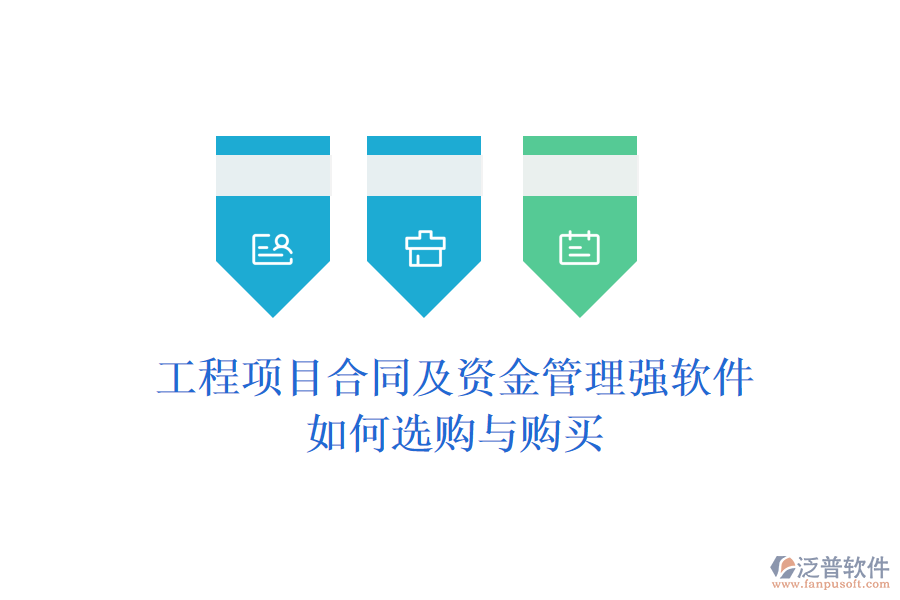 工程項(xiàng)目合同及資金管理強(qiáng)軟件，如何選購(gòu)與購(gòu)買(mǎi)