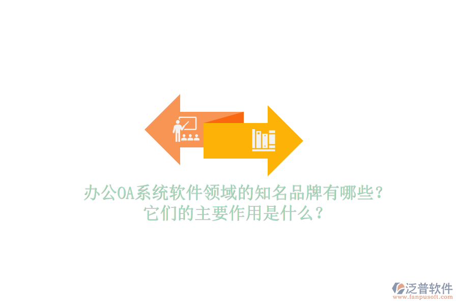 <a href=http://napavibes.com/oa/ target=_blank class=infotextkey>辦公OA系統(tǒng)</a>軟件領(lǐng)域的知名品牌有哪些？它們的主要作用是什么？