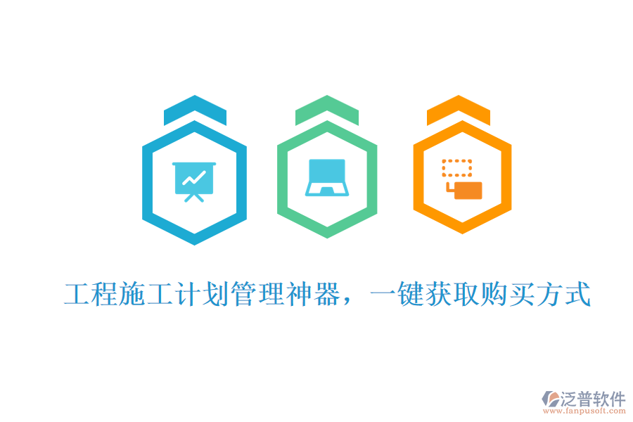 工程施工計劃管理神器，一鍵獲取購買方式