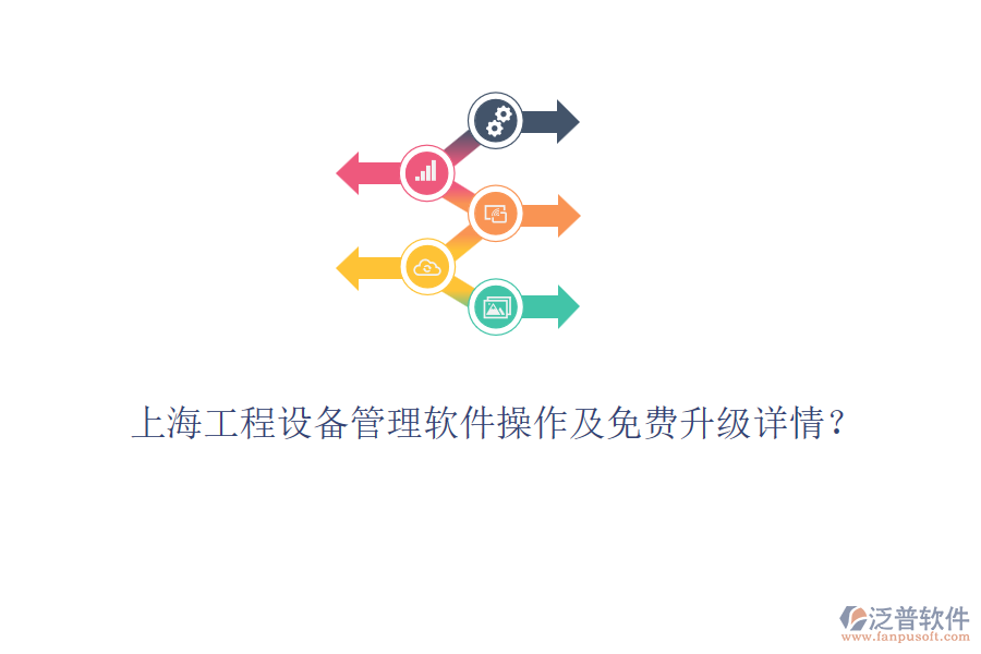 上海工程設(shè)備管理軟件操作及免費升級詳情？