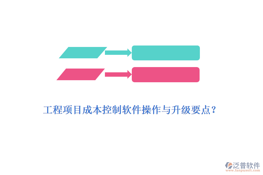 工程項目成本控制軟件操作與升級要點？