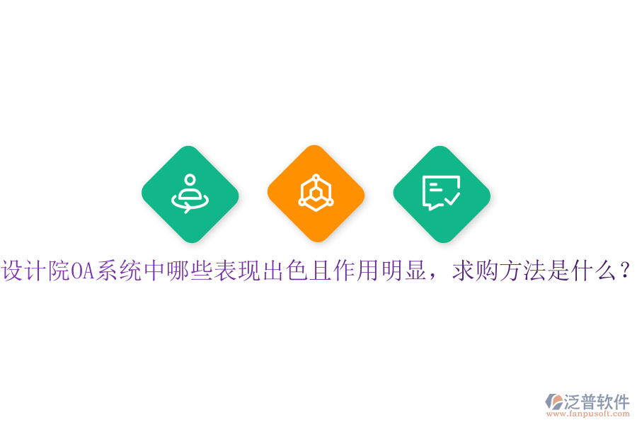  設(shè)計(jì)院OA系統(tǒng)中哪些表現(xiàn)出色且作用明顯，求購(gòu)方法是什么？
