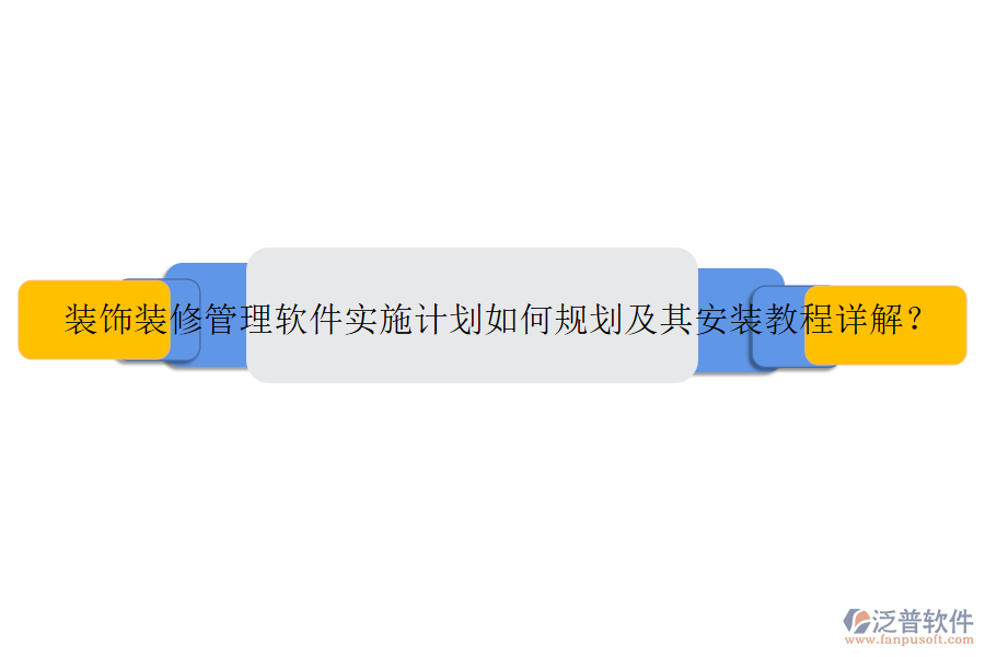裝飾裝修管理軟件實(shí)施計(jì)劃如何規(guī)劃及其安裝教程詳解？