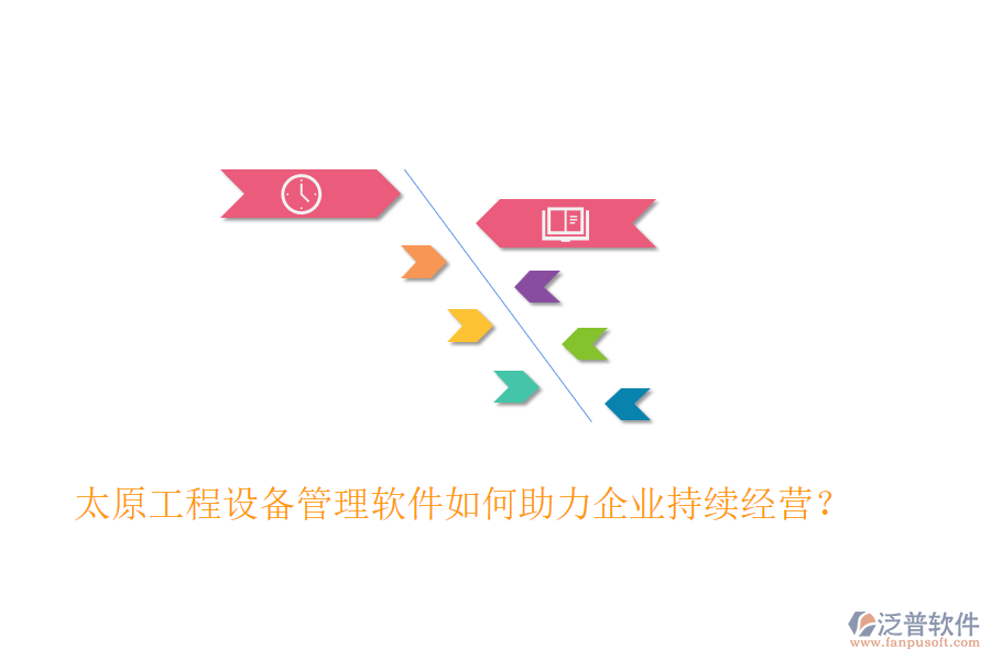 太原工程設(shè)備管理軟件如何助力企業(yè)持續(xù)經(jīng)營(yíng)？