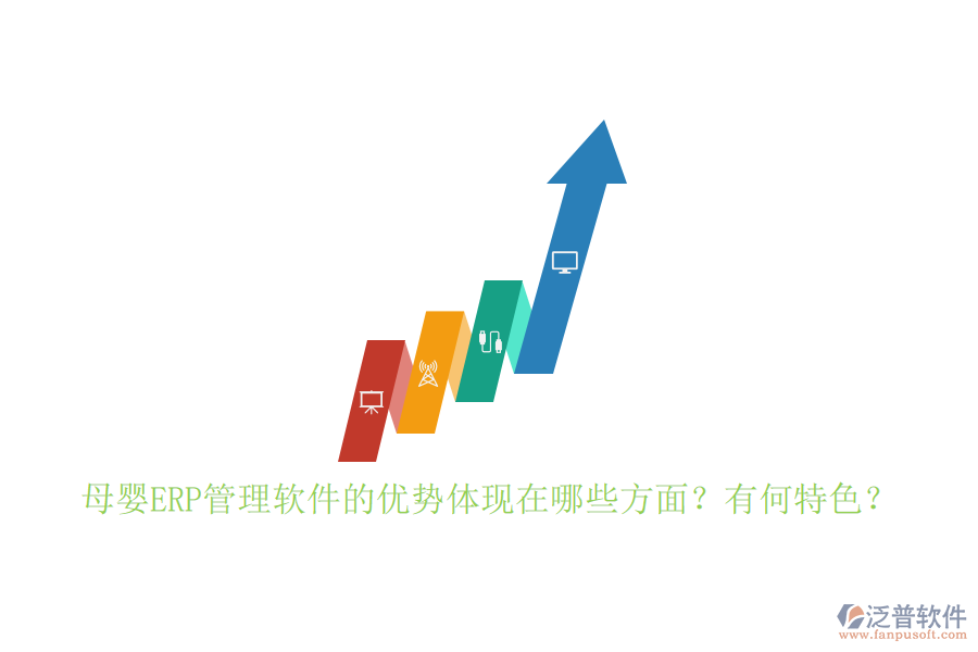 母嬰ERP管理軟件的優(yōu)勢(shì)體現(xiàn)在哪些方面？有何特色？