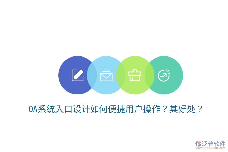  OA系統(tǒng)入口設(shè)計如何便捷用戶操作？其好處？