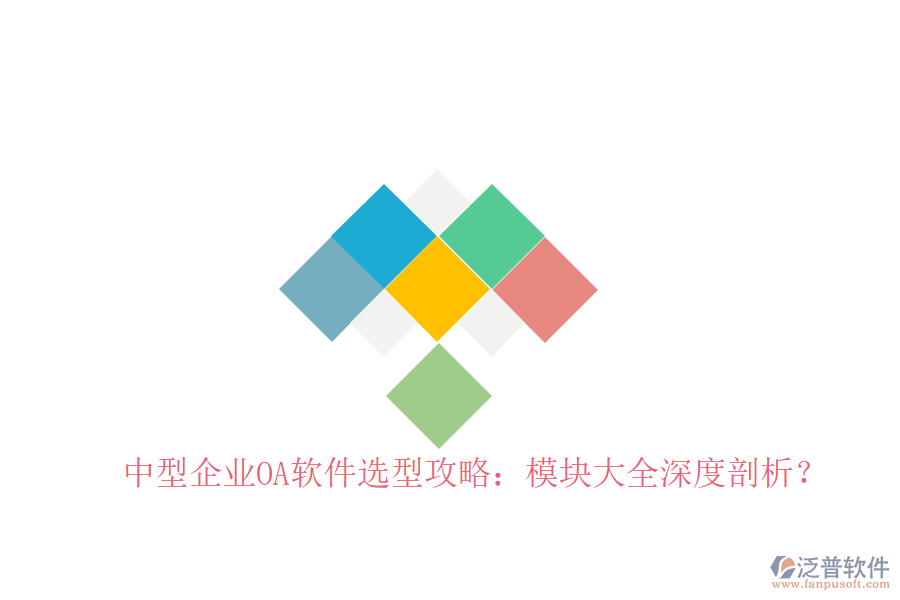  中型企業(yè)OA軟件選型攻略：模塊大全深度剖析？