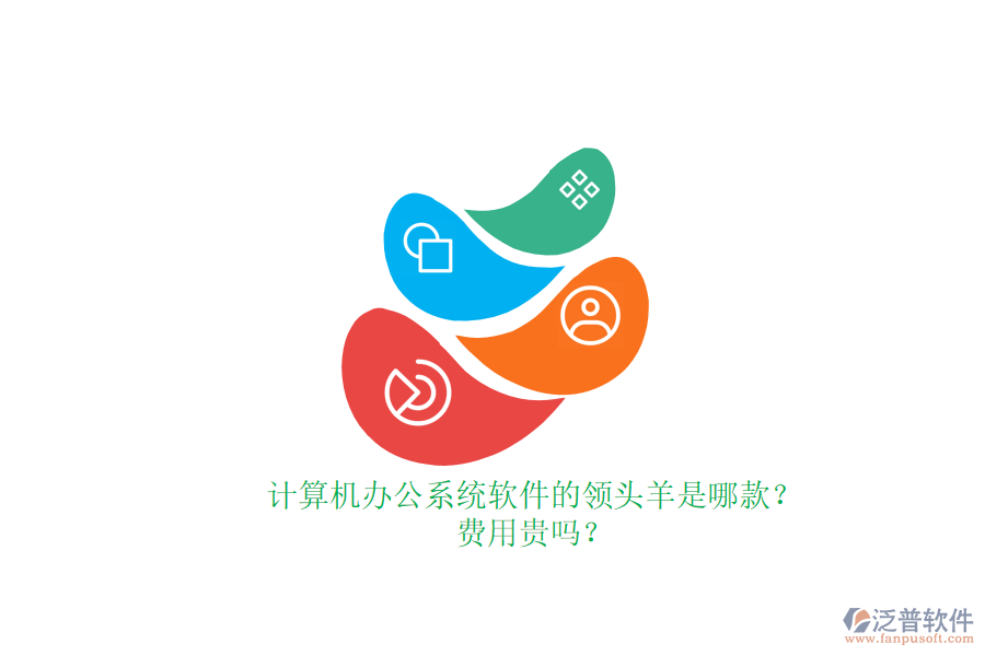 計(jì)算機(jī)辦公系統(tǒng)軟件的領(lǐng)頭羊是哪款？費(fèi)用貴嗎？