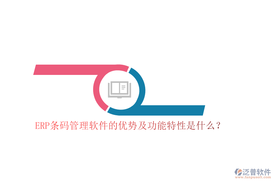 ERP條碼管理軟件的優(yōu)勢(shì)及功能特性是什么？