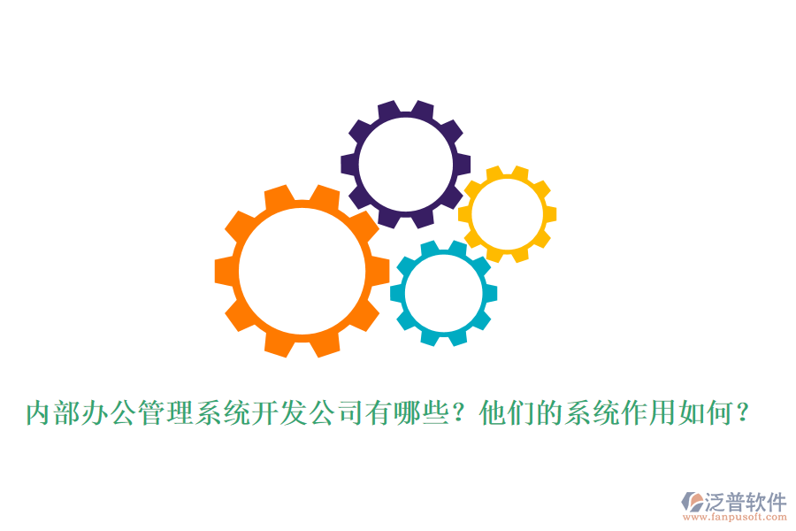 內(nèi)部辦公管理系統(tǒng)開發(fā)公司有哪些？他們的系統(tǒng)作用如何？