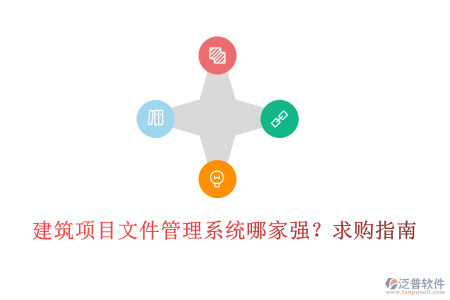 建筑項目文件管理系統(tǒng)哪家強(qiáng)？求購指南