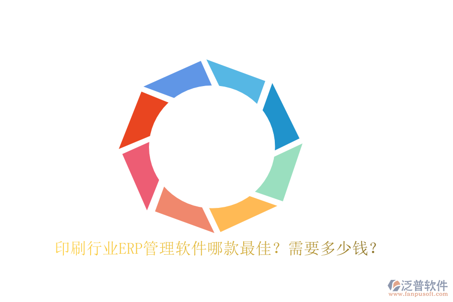 印刷行業(yè)ERP管理軟件哪款最佳？需要多少錢？