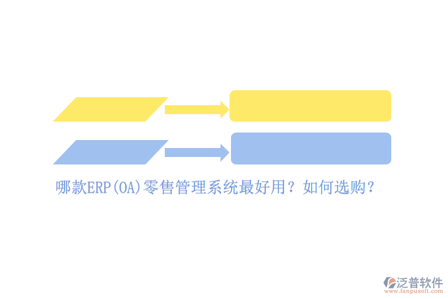 哪款ERP(OA)零售管理系統(tǒng)最好用？如何選購？