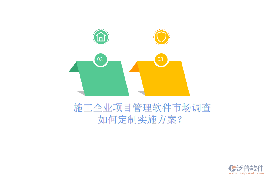 施工企業(yè)項目管理軟件市場調查，如何定制實施方案?