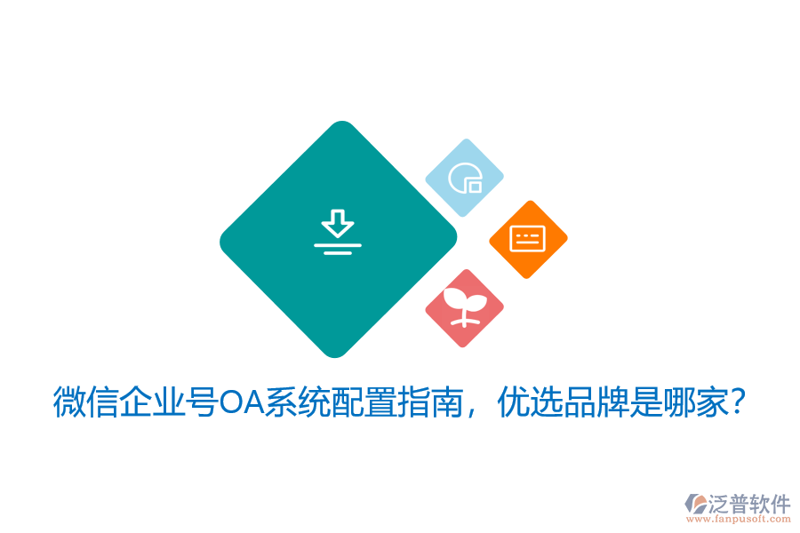 微信企業(yè)號OA系統(tǒng)配置指南，優(yōu)選品牌是哪家？