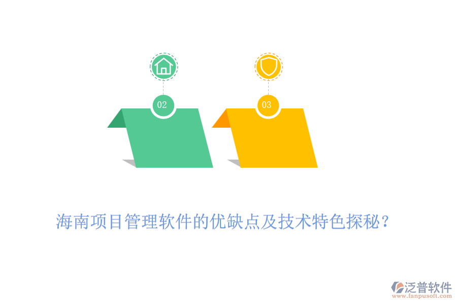 海南項(xiàng)目管理軟件的優(yōu)缺點(diǎn)及技術(shù)特色探秘？