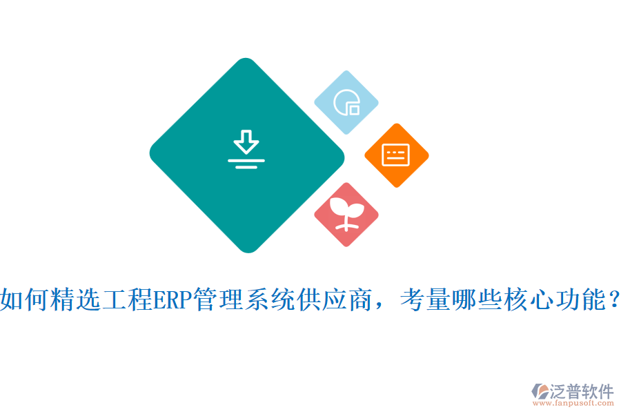 如何精選工程ERP管理系統(tǒng)供應商，考量哪些核心功能?