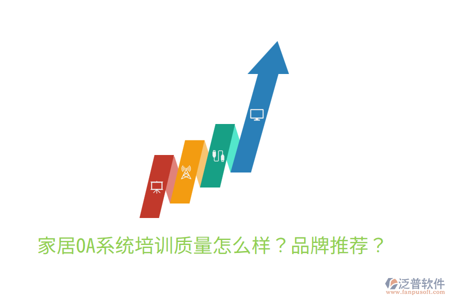  家居OA系統(tǒng)培訓(xùn)質(zhì)量怎么樣？品牌推薦？