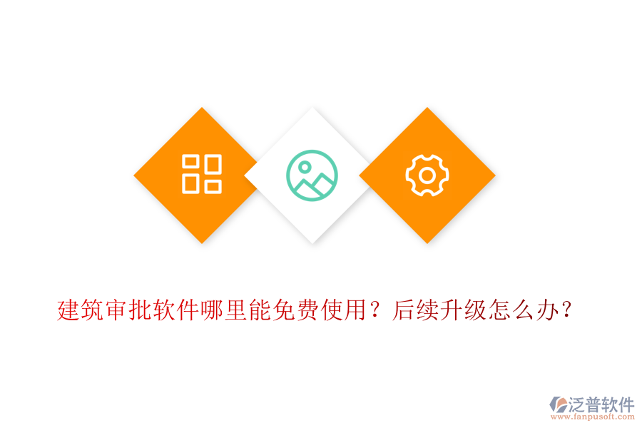 建筑審批軟件哪里能免費(fèi)使用？后續(xù)升級(jí)怎么辦？