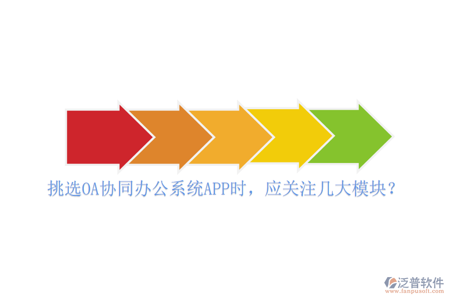 挑選OA協(xié)同辦公系統(tǒng)APP時，應(yīng)關(guān)注幾大模塊？