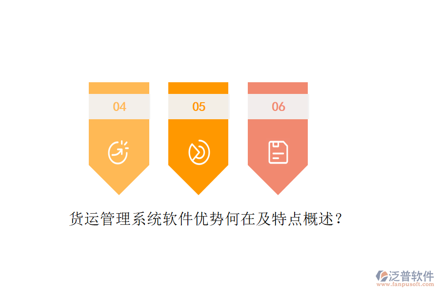 貨運(yùn)管理系統(tǒng)軟件優(yōu)勢(shì)何在及特點(diǎn)概述？
