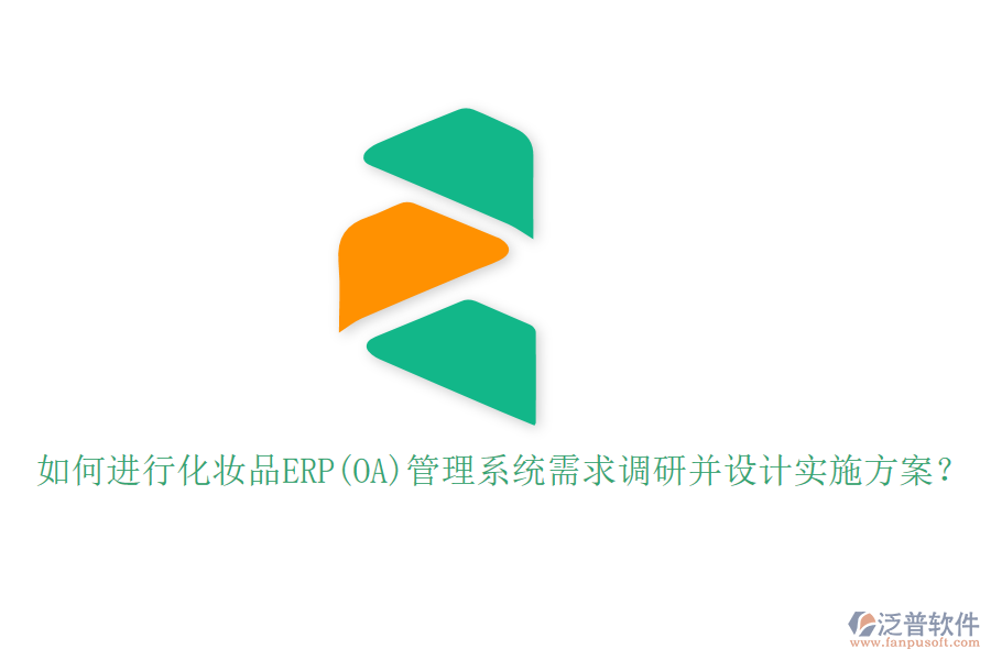 如何進(jìn)行化妝品ERP(OA)管理系統(tǒng)需求調(diào)研并設(shè)計實施方案？