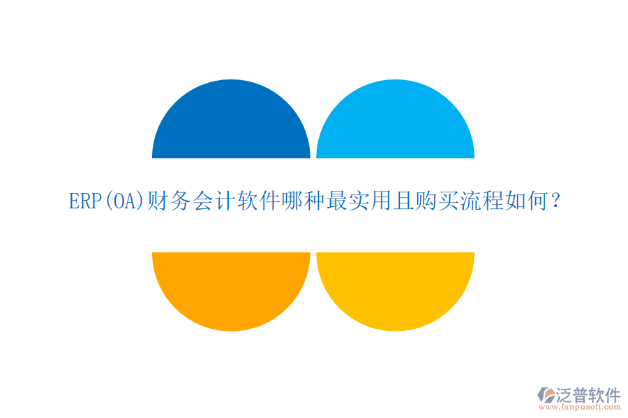 ERP(OA)財務(wù)會計軟件哪種最實用且購買流程如何？