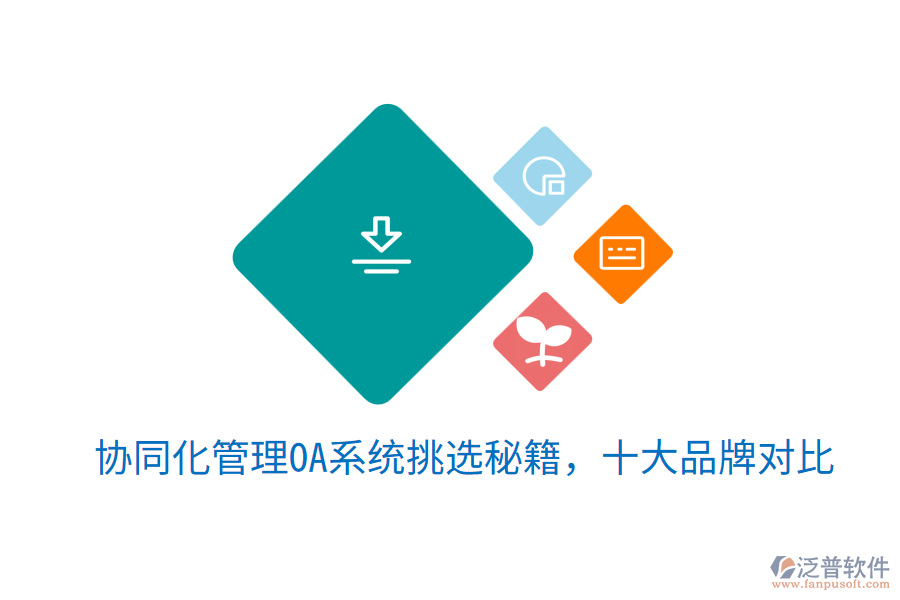  協(xié)同化管理OA系統(tǒng)挑選秘籍，十大品牌對(duì)比