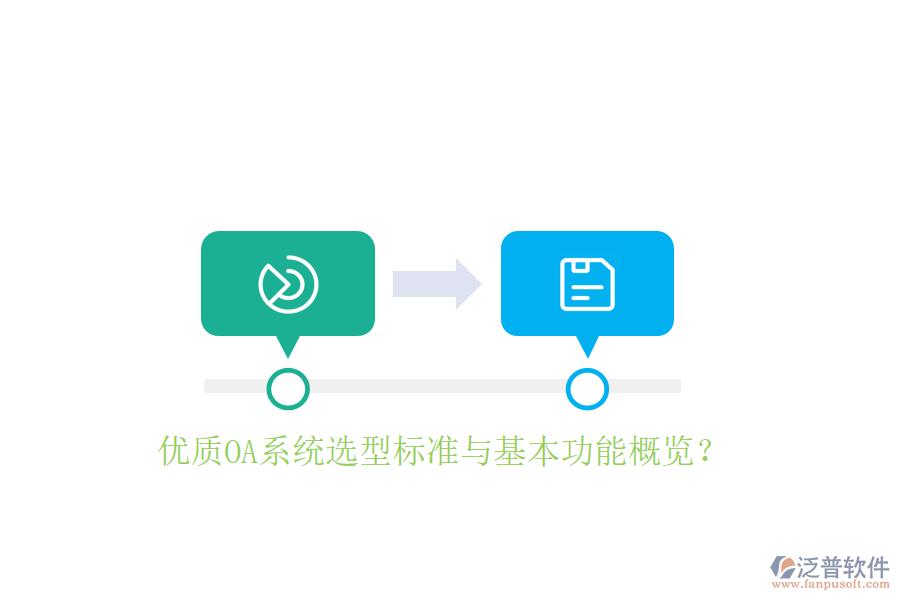  優(yōu)質(zhì)OA系統(tǒng)選型標準與基本功能概覽？