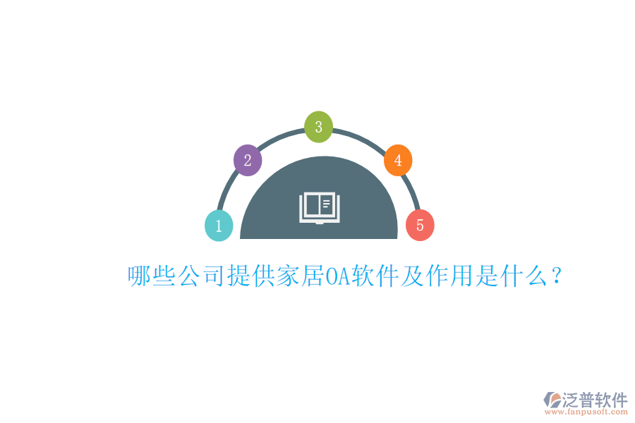  哪些公司提供家居<a href=http://napavibes.com/oa/ target=_blank class=infotextkey>OA軟件</a>及作用是什么？