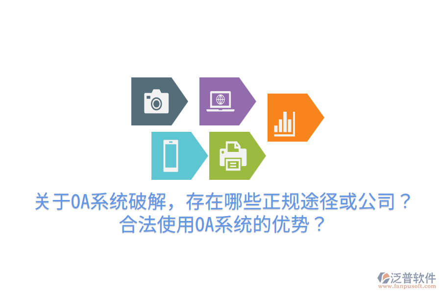  關(guān)于OA系統(tǒng)破解，存在哪些正規(guī)途徑或公司？合法使用OA系統(tǒng)的優(yōu)勢(shì)？