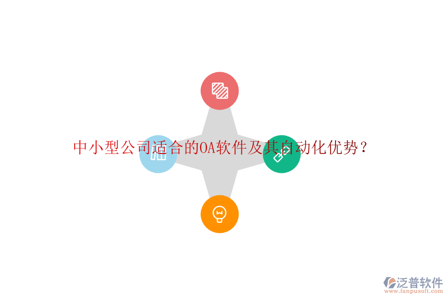 中小型公司適合的OA軟件及其自動化優(yōu)勢？