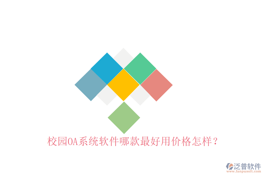  校園OA系統(tǒng)軟件哪款最好用價(jià)格怎樣？