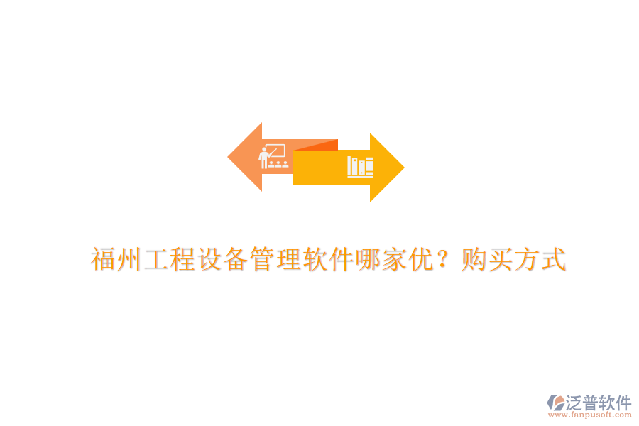 福州工程設(shè)備管理軟件哪家優(yōu)？購買方式
