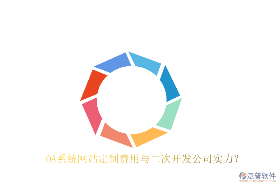  OA系統(tǒng)網(wǎng)站定制費用與二次開發(fā)公司實力？
