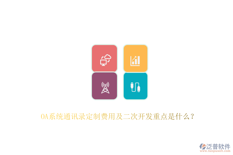 OA系統(tǒng)通訊錄定制費用及<a href=http://napavibes.com/Implementation/kaifa/ target=_blank class=infotextkey>二次開發(fā)</a>重點是什么？