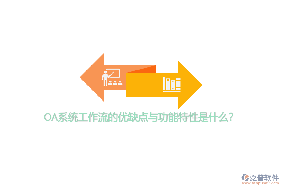 OA系統(tǒng)工作流的優(yōu)缺點(diǎn)與功能特性是什么？