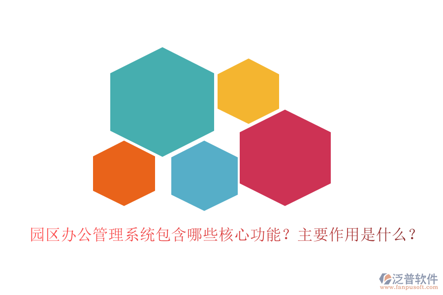 園區(qū)辦公管理系統(tǒng)包含哪些核心功能？主要作用是什么？